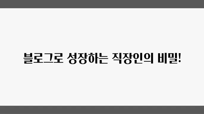직장인 자기개발, 블로그로 학습하는 법