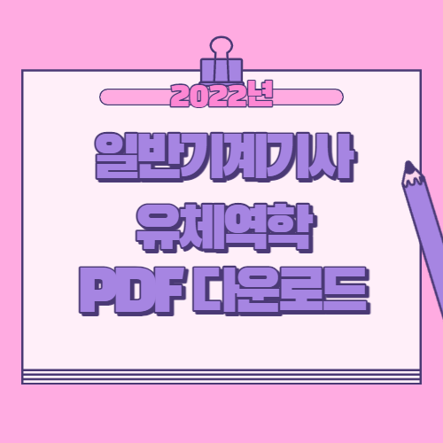 일반기계기사 유체역학