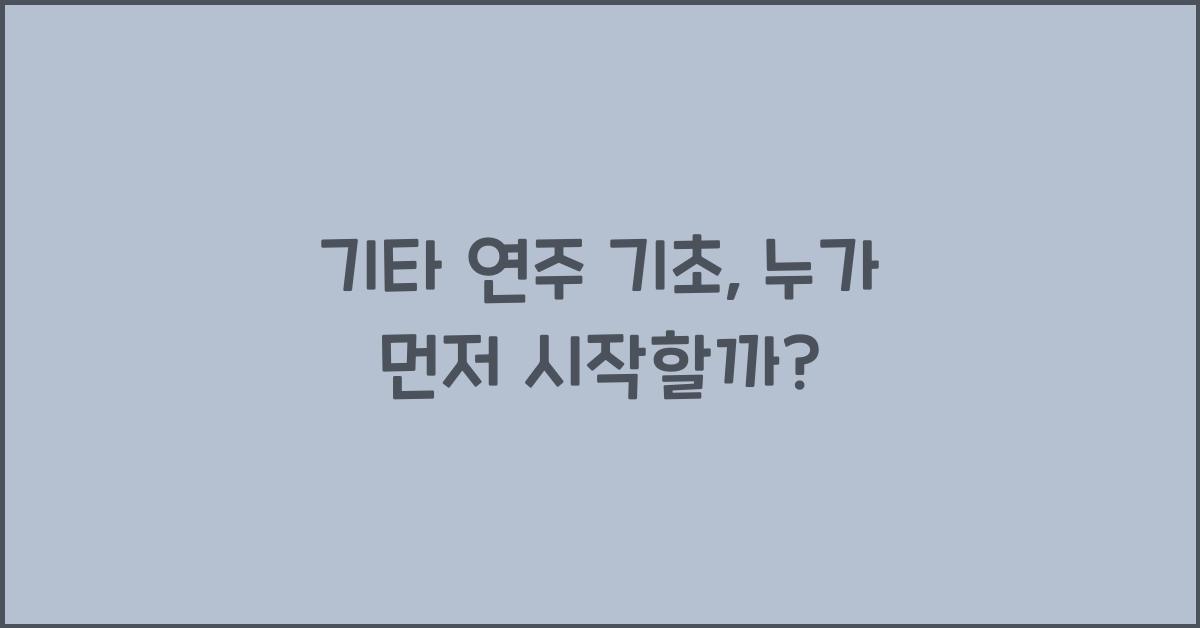 기타 연주 기초