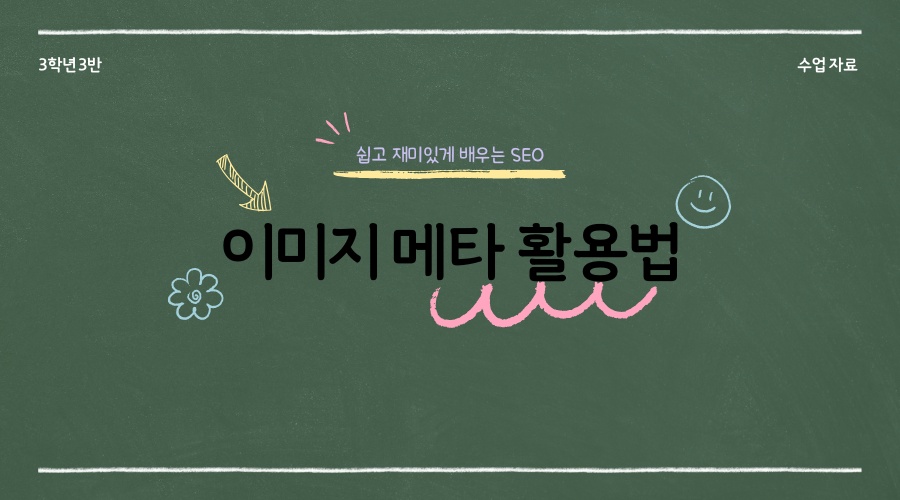 ์ด๋ฏธ์ง ๋ฉํ ํ๊ทธ ํ์ฉํ๊ธฐ