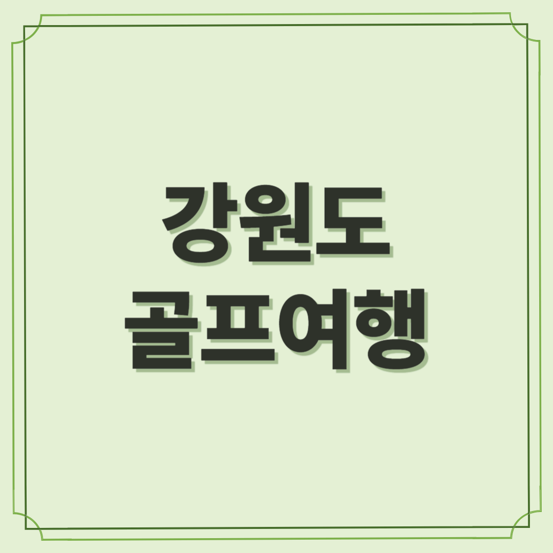 강원도 골프 여행 - 자연 속에서의 완벽한 스윙