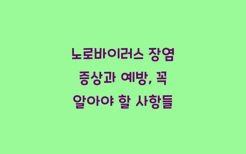 노로바이러스 장염 증상과 예방