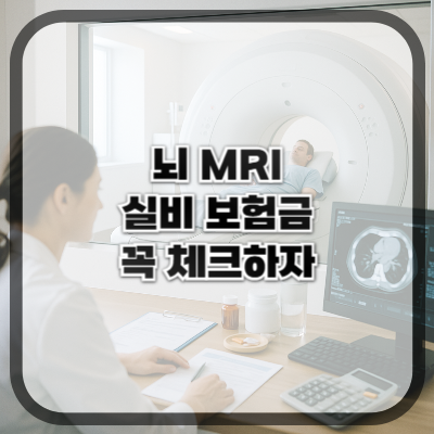 뇌MRI 실비 보험금 받으려면 꼭 알아야 할 것들