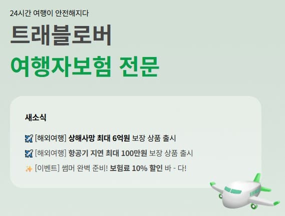 트래블로버-해외여행자-보험