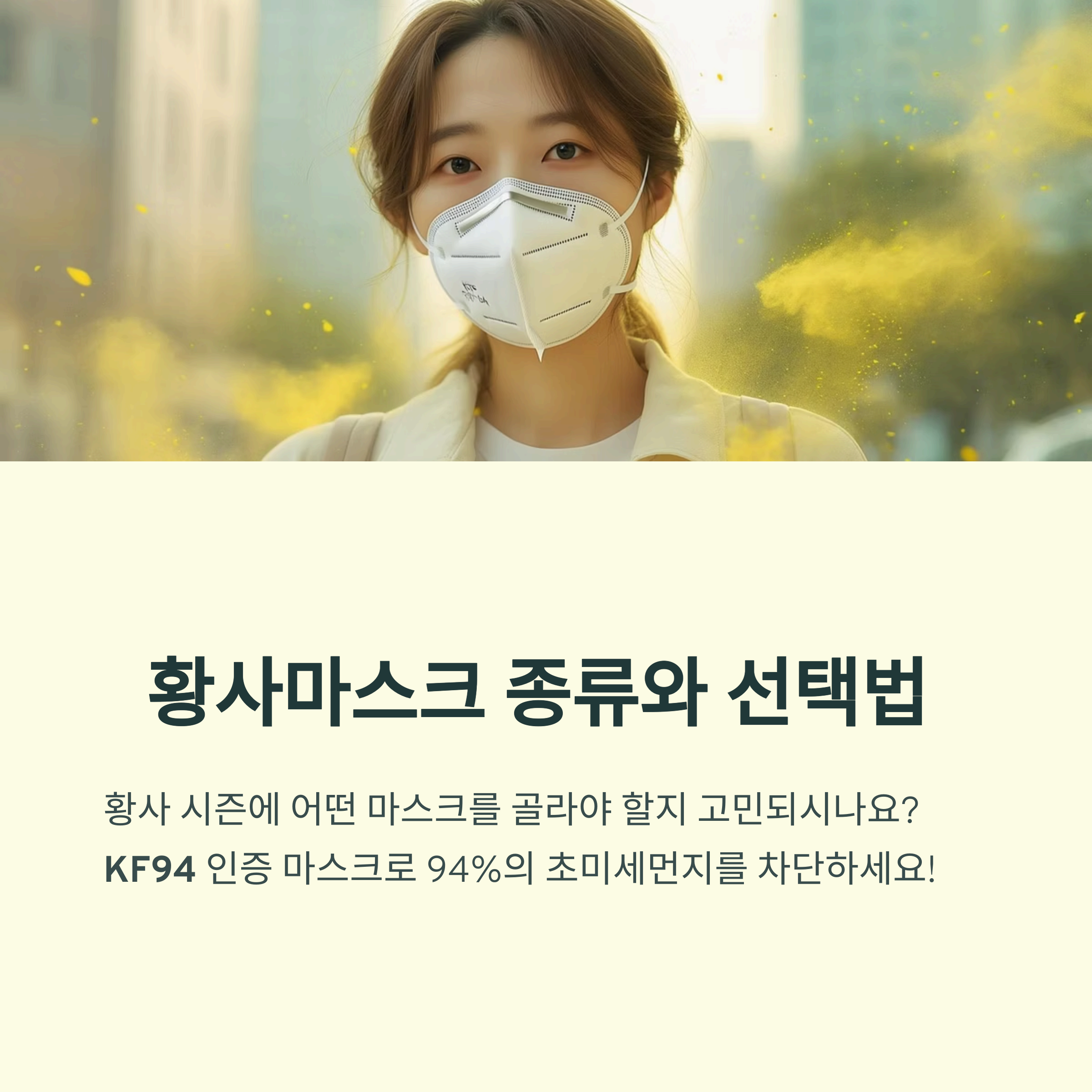 황사마스크 종류와 선택법