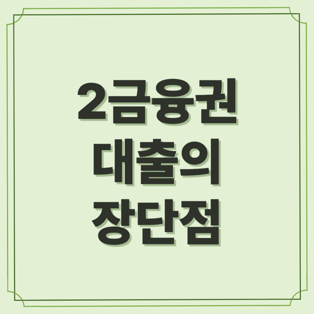 2금융권대출의 장단점