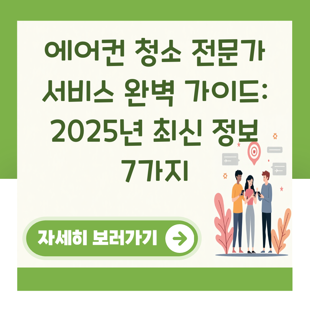 에어컨 청소 전문가 서비스 완벽 가이드: 2025년 최신 정보 7가지 대표 이미지