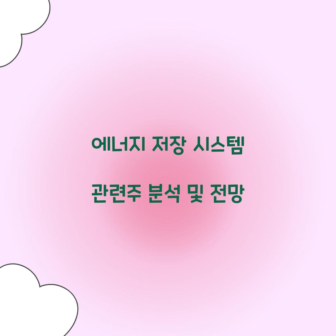 에너지 저장 시스템 관련주