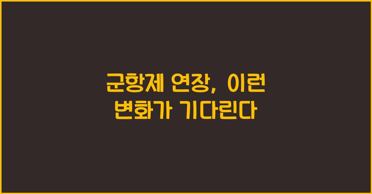 군항제 연장