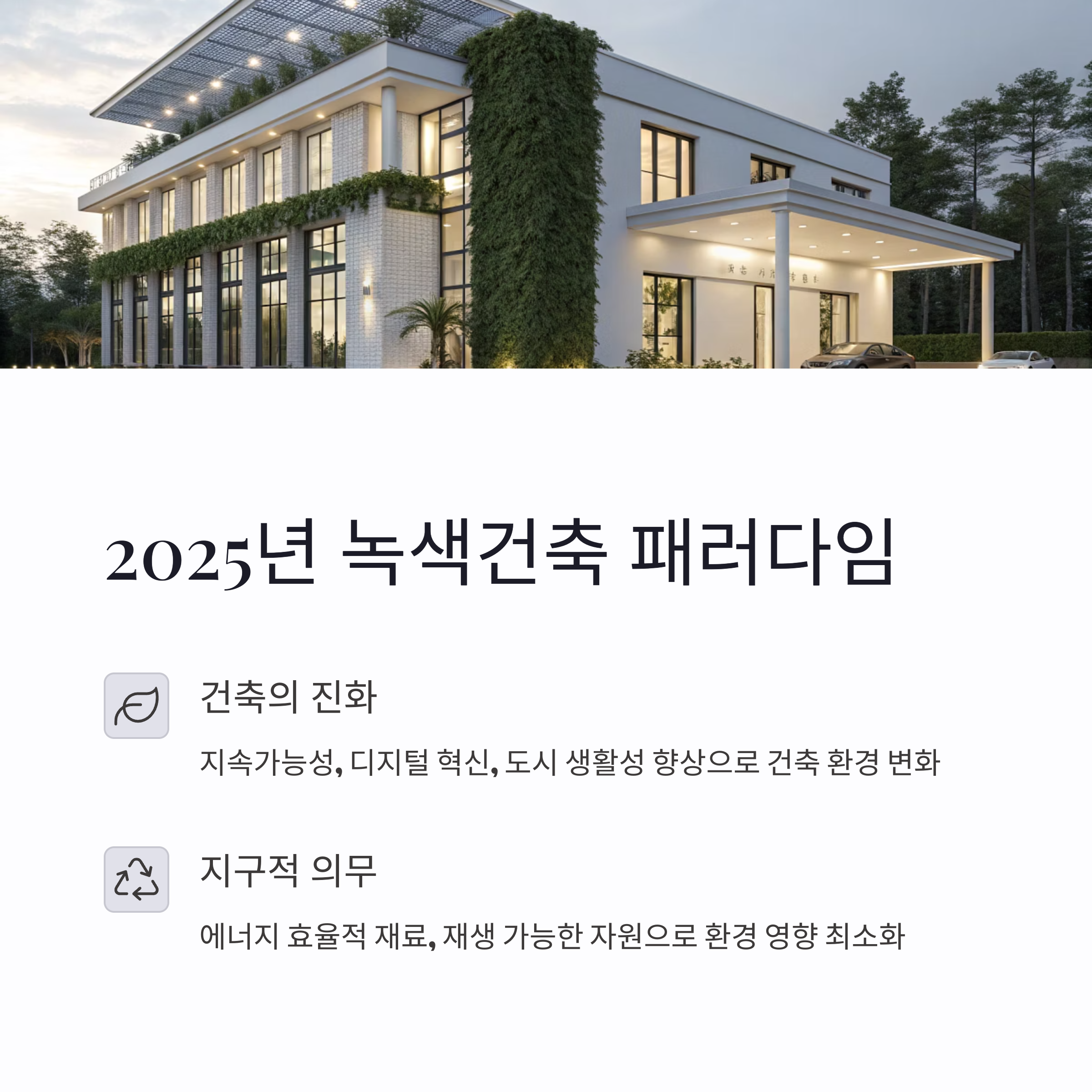 2025년 녹색건축 패러다임: 지속가능한 설계의 새로운 기준
