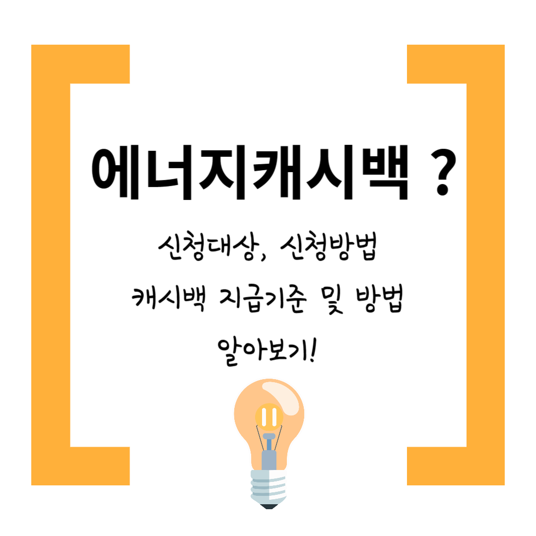 에너지캐시백 신청대상, 신청방법, 캐시백 지급기준 및 방법