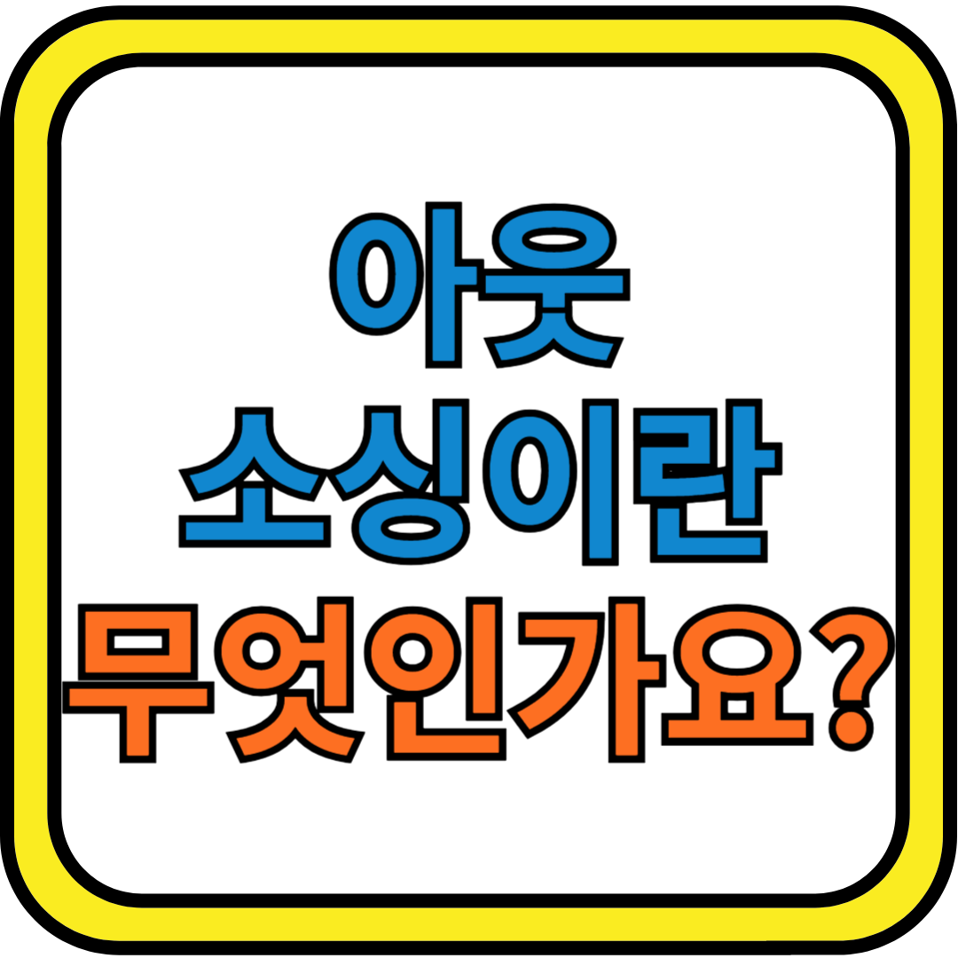 아웃소싱이란 무엇인가요?