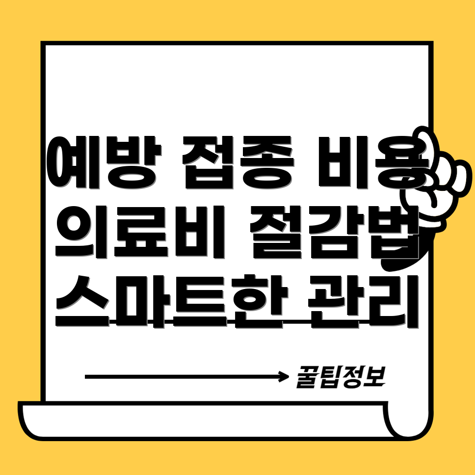 의료비 지출 관리