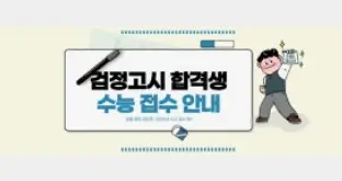 검정고시 수능응시자 원서 접수 방법 유의사항 차이점