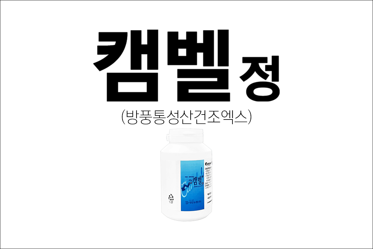 캠벨정(Cambel Tab.)