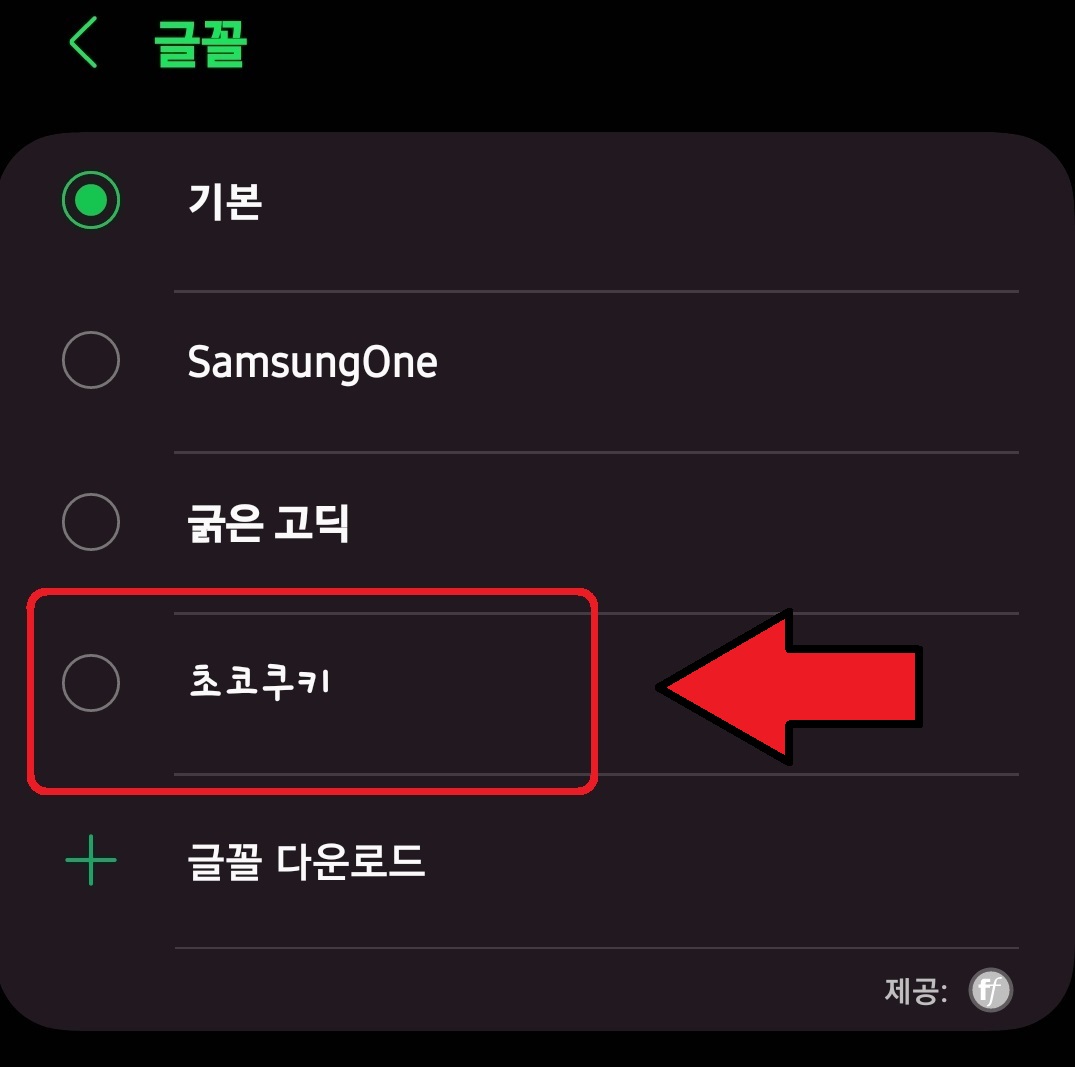 삼성 갤럭시 스마트폰에서 무료 글꼴 다운로드하는 방법 7