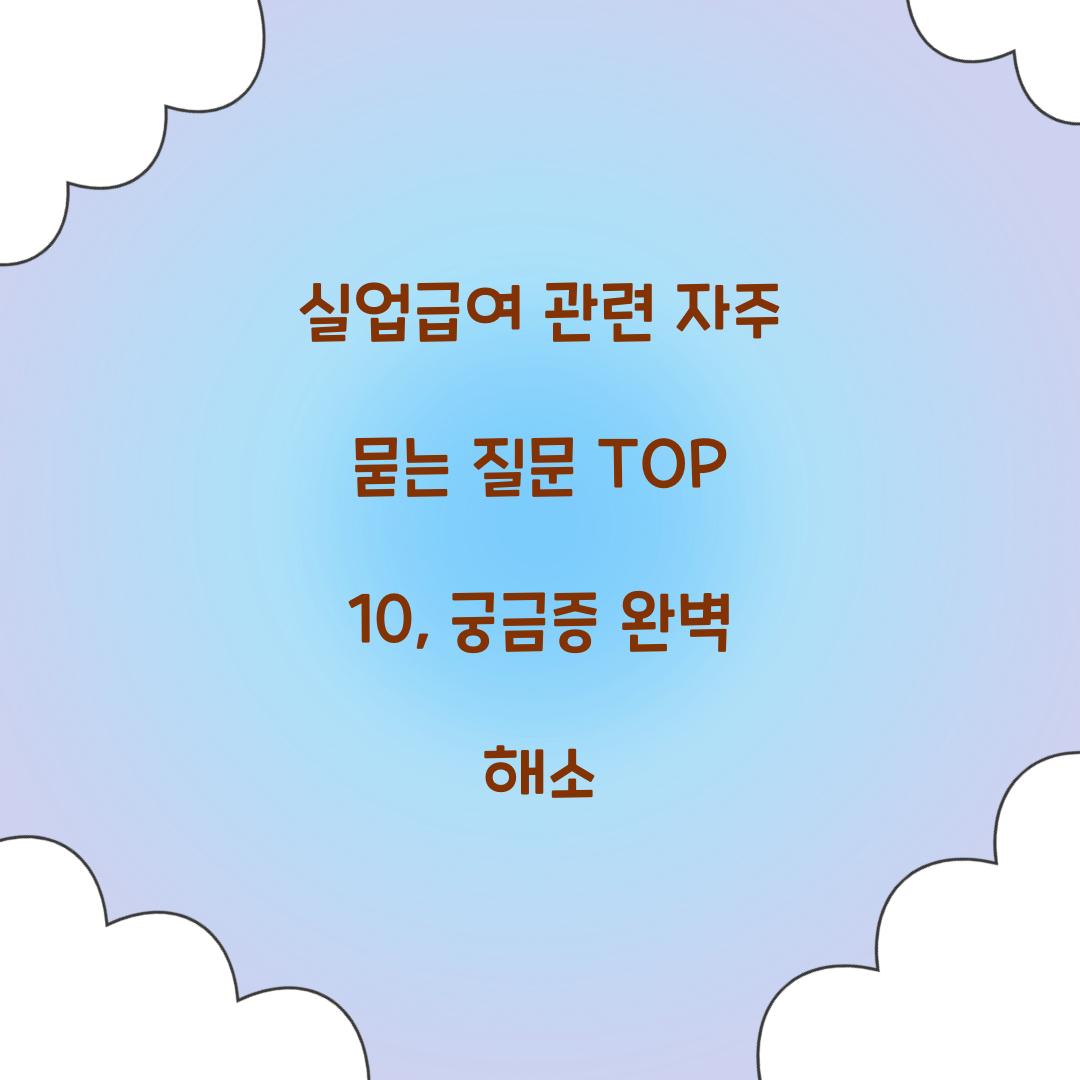 실업급여 관련 자주 묻는 질문 TOP 10