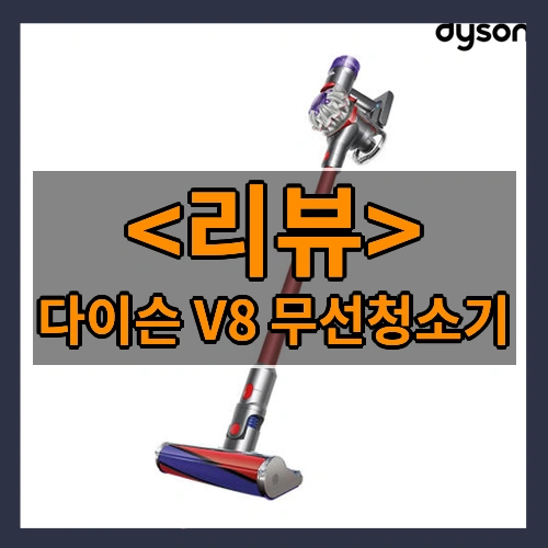 다이슨 무선청소기 V8(실버레드)