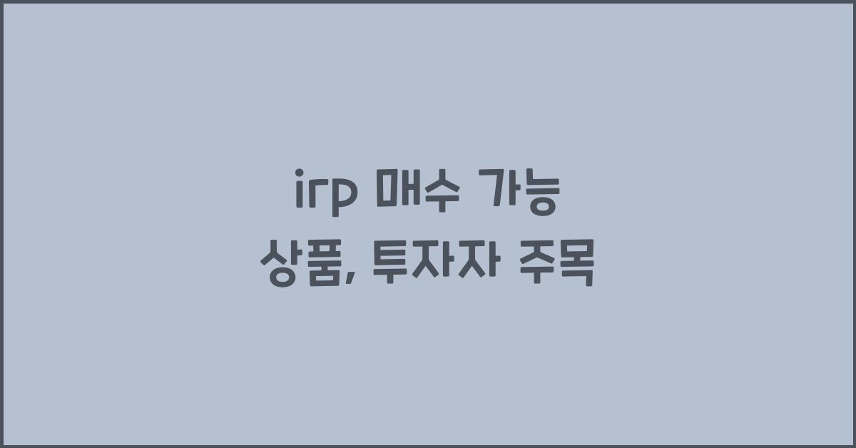 irp 매수 가능 상품