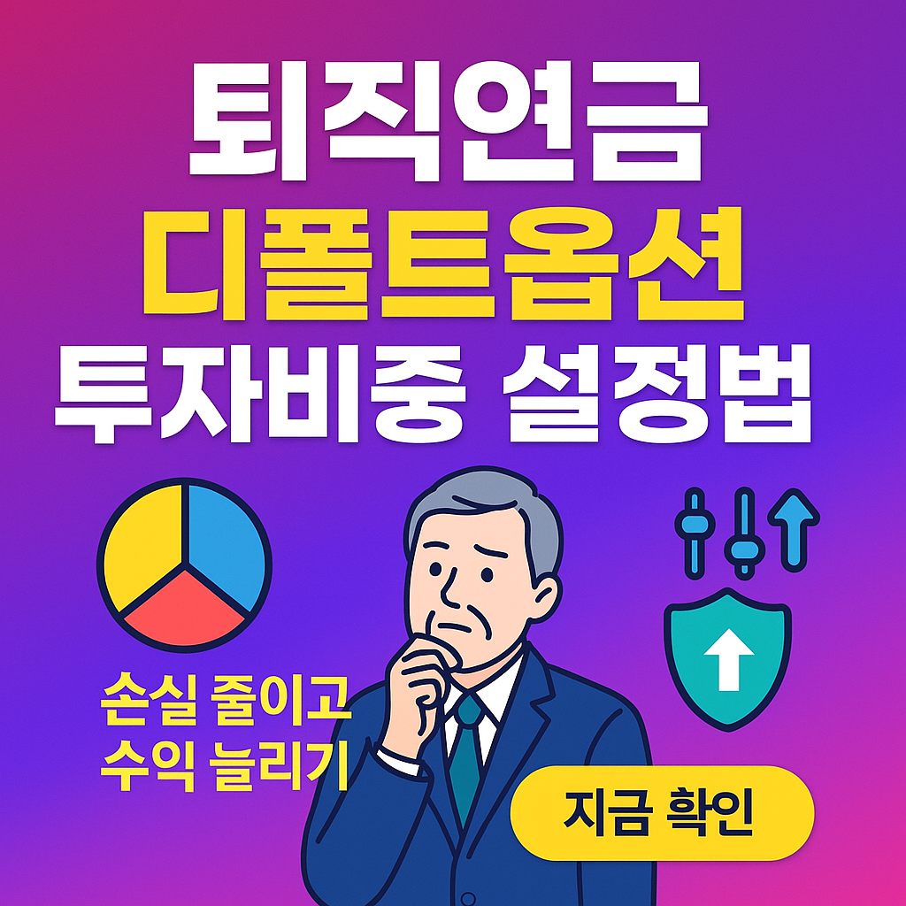 퇴직연금 디폴트옵션