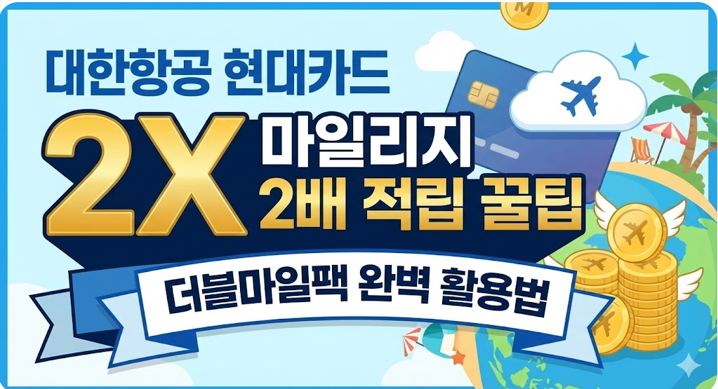 대한항공 현대카드 마일리지 2배 적립 꿀팁 더블마일팩 완벽 활용법