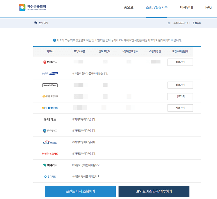 카드사별로 조회된 포인트결과를 보여주는 화면