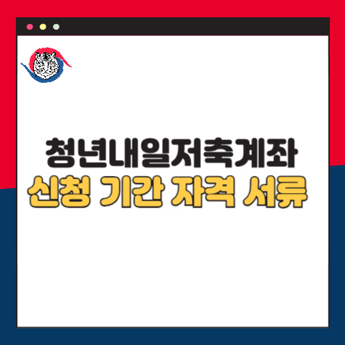 2025 청년내일저축계좌 신청 기간 자격 대상 일정 서류 총정리