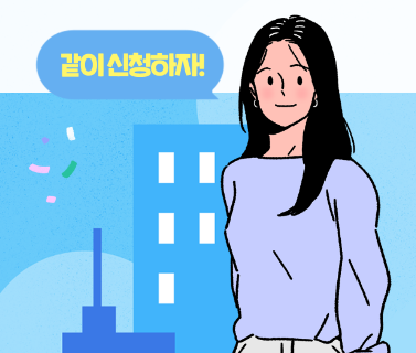 같이 신청하자
