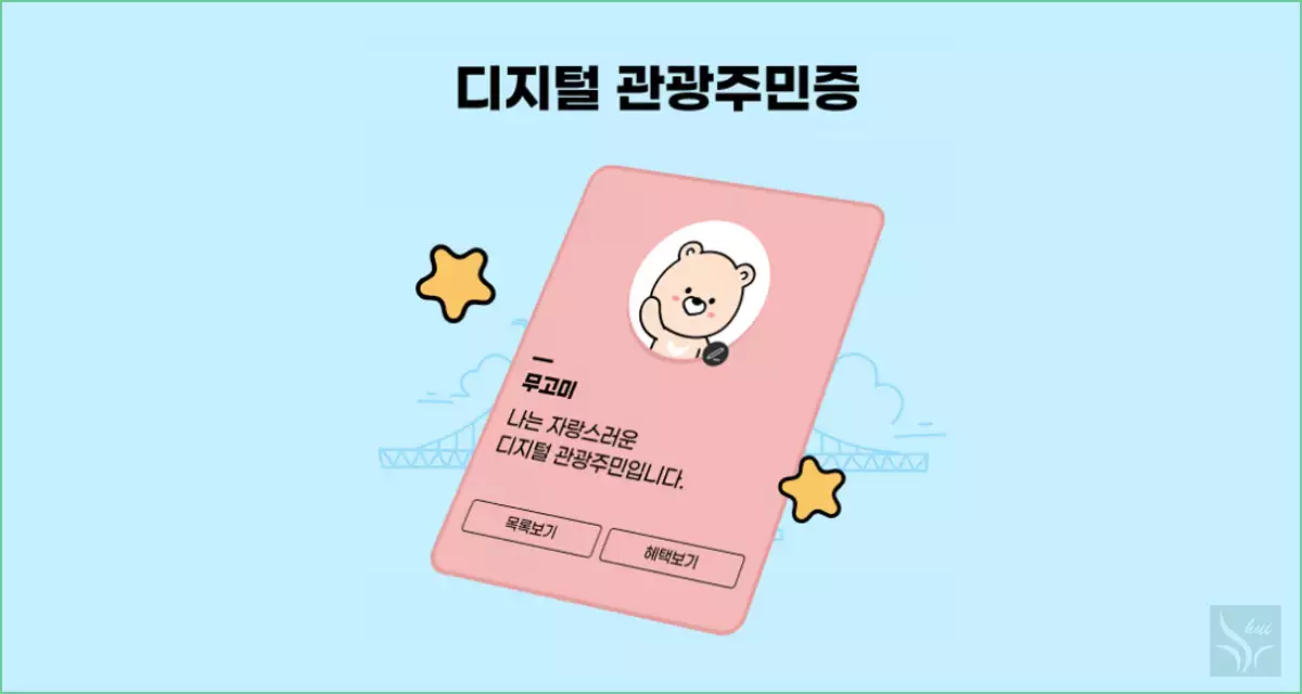 디지털관광주민증