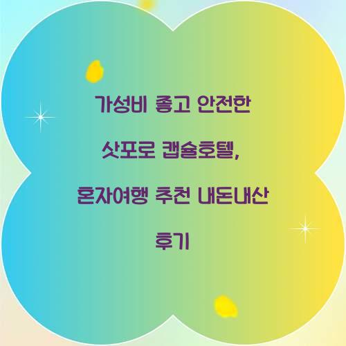 가성비 좋고 안전한 삿포로 캡슐호텔