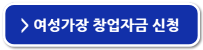 여성창업지원금 2024 정부지원금 1억 신청