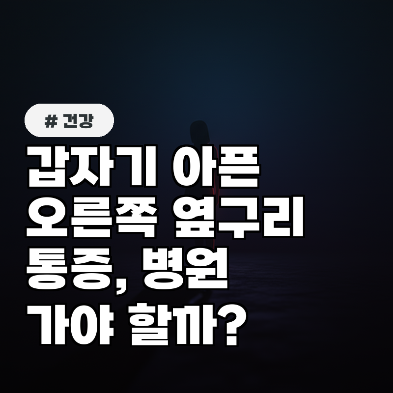 갑자기 오른쪽 옆구리 통증 병원 꼭 가야 할 위험 신호 3가지