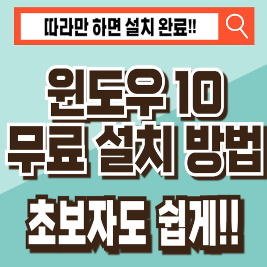 윈도우10 무료 설치