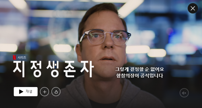 넷플릭스 지정샌존자의 한장면 행사에 참석하지 않아 대통령으로 임면된 커크먼의 혼란서러워하는 모습