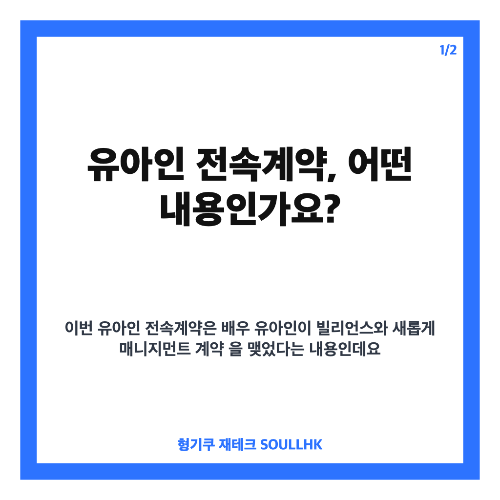 유아인 전속계약, 빌리언스 선택과 활동 재개 향방 정리 카드뉴스 1
