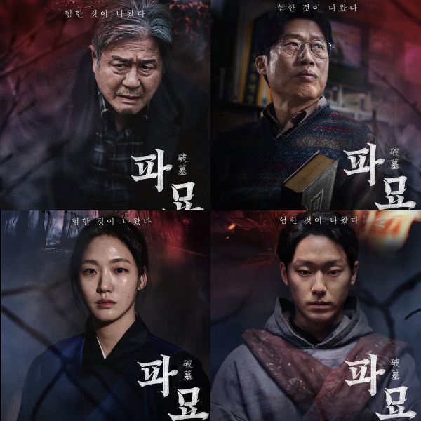 영화 파묘의 소름 돋는 디테일들과 비하인드 스토리 (스포주의)_포스터