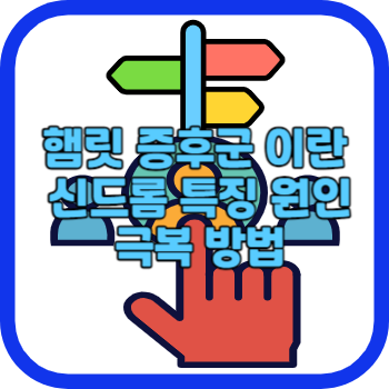 햄릿 증후군 이란 신드롬 특징 원인 극복 방법