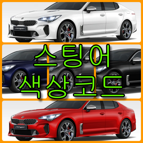 스팅어 색상코드 스팅어 색상코드