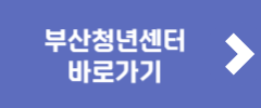 부산청년센터 바로가기