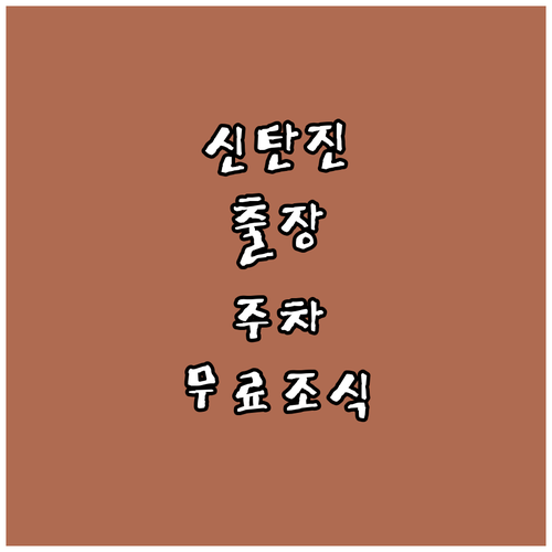 출장 가기 좋은 신탄진 호텔 주차와 ..