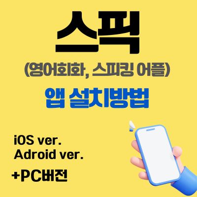 썸네일_스픽 앱 설치방법 (영어회화, 스피킹 어플)