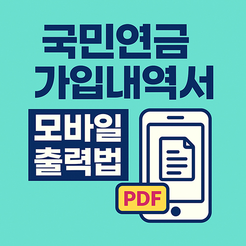 국민연금가입내역서