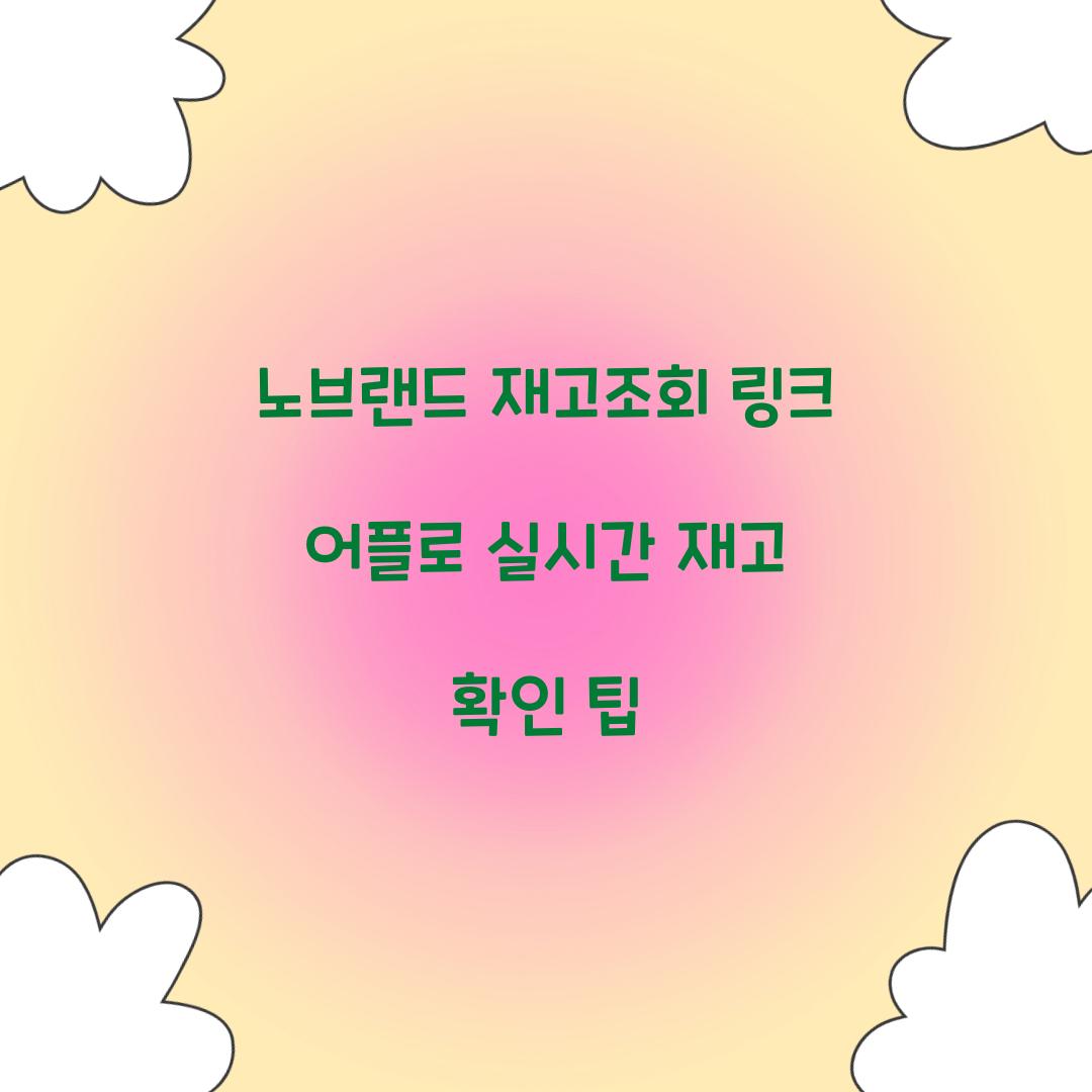 노브랜드 재고조회 링크 어플