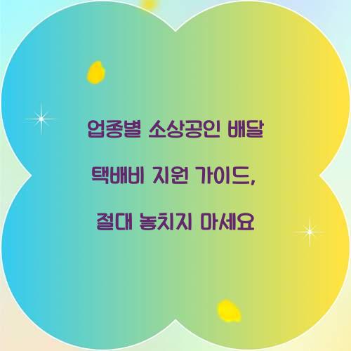 업종별 소상공인 배달 택배비 지원 가이드