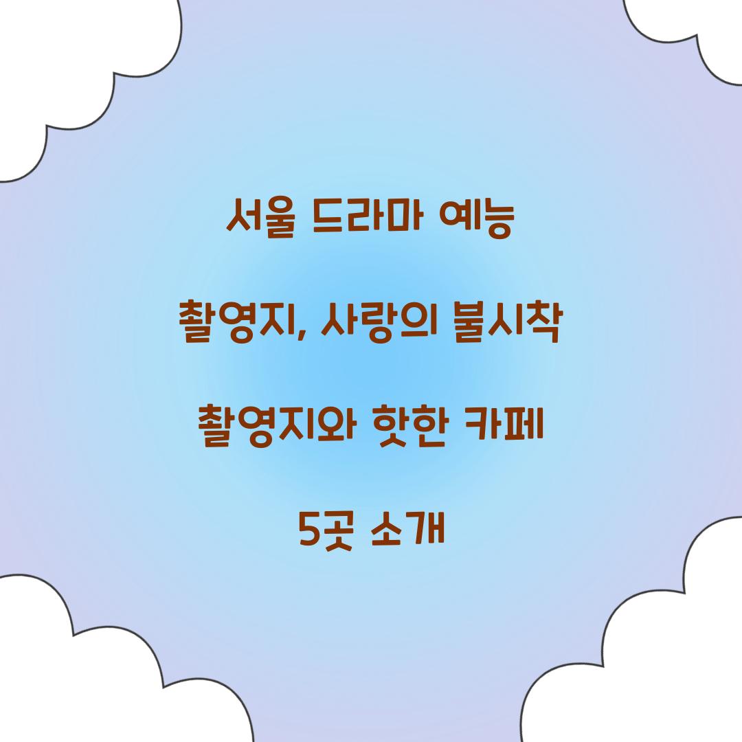 서울 드라마 예능 촬영지