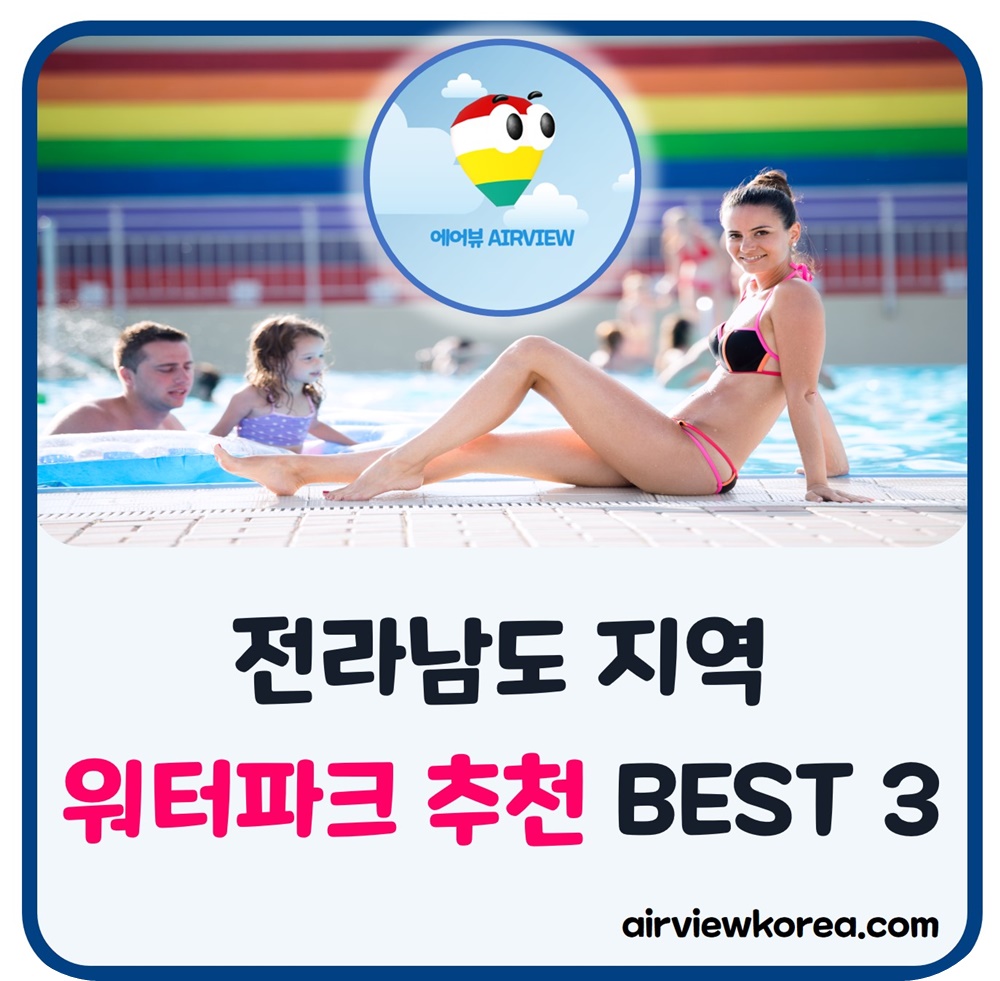 전라남도-워터파크-3개-소개-설명-글-썸네일