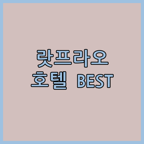 방콕 랏프라오 추천 호텔 Best 3..