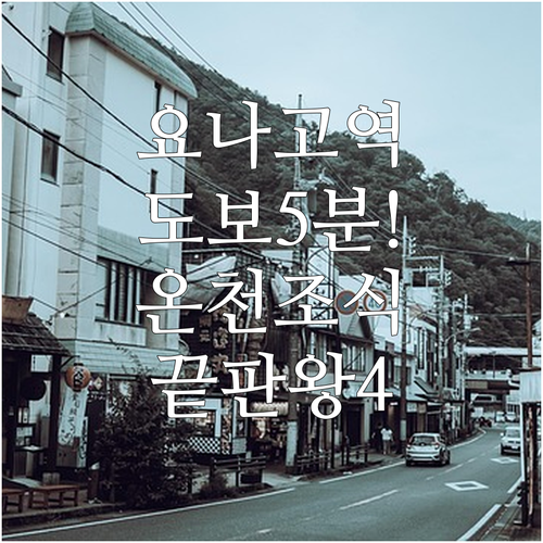 요나고 호텔 추천 4곳 역 근처 위치..