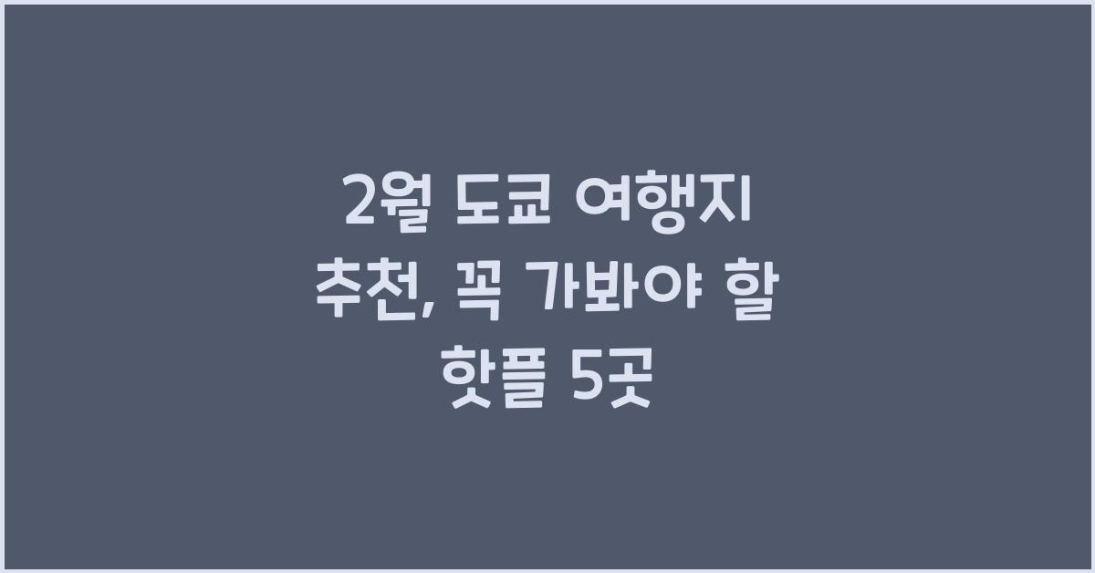 2월 도쿄 여행지 추천