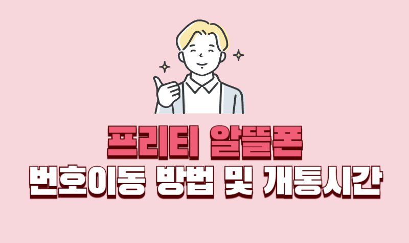 프리티-번호이동-방법-및-개통-시간